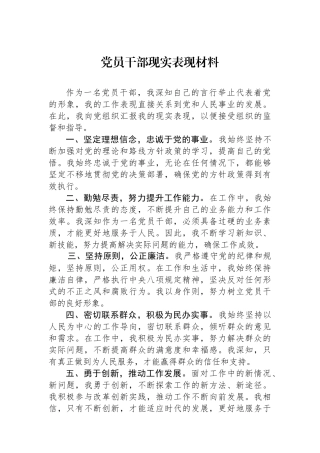 党员干部现实表现材料