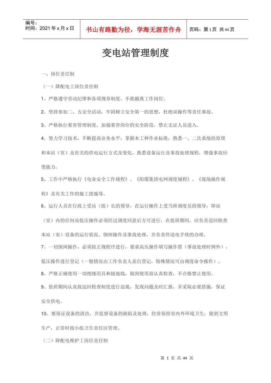 变电站管理制度汇编_第1页