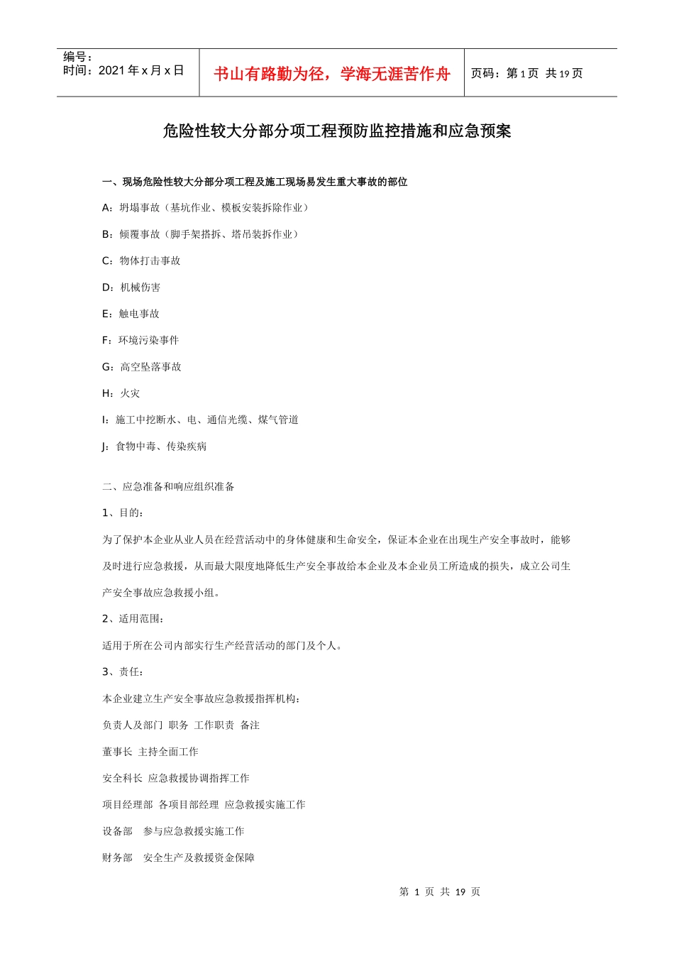 危险性较大部分分项工程预防监控措施和应急预案_第1页
