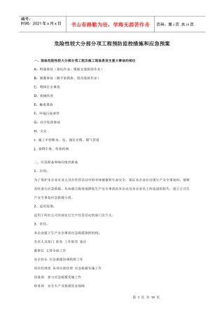危险性较大部分分项工程预防监控措施和应急预案