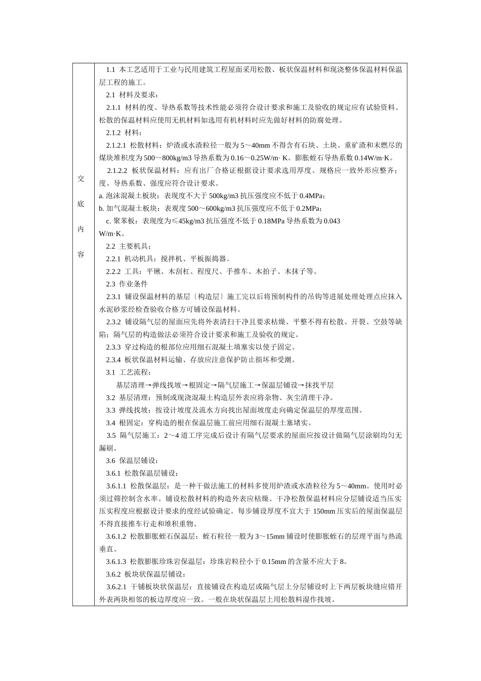 屋面保温层分项工程技术交底卡_第1页