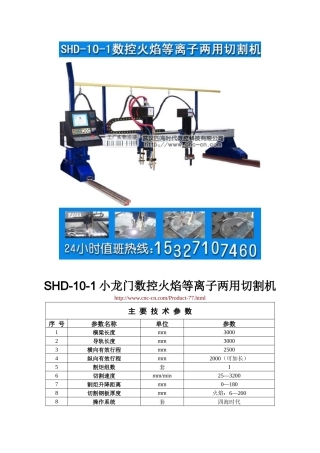 小龙门数控火焰等离子两用切割机SHD-10-1型技术参数