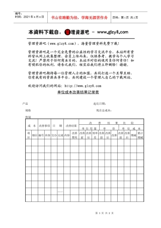 单位成本改善结果记录表