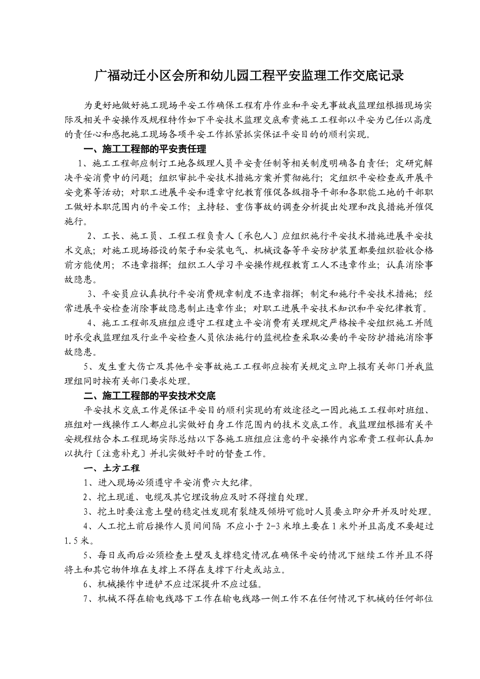 广福动迁小区#楼和幼儿园工程(安全控制类)监理工作交底记录_第2页