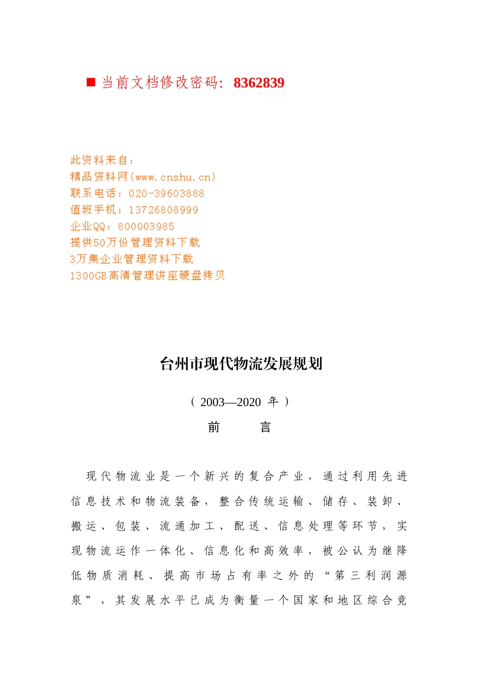 台州市现代物流发展规划方案分析_第1页