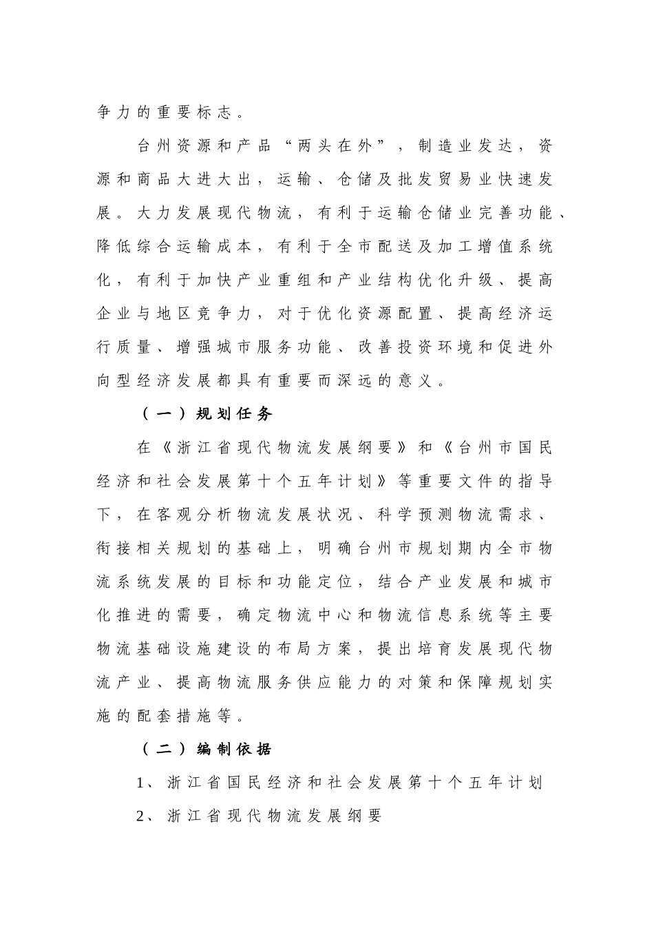 台州市现代物流发展规划方案分析_第2页