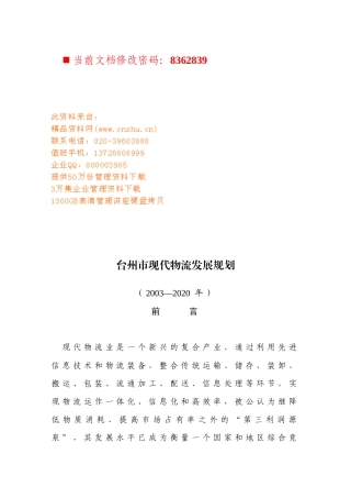 台州市现代物流发展规划方案分析