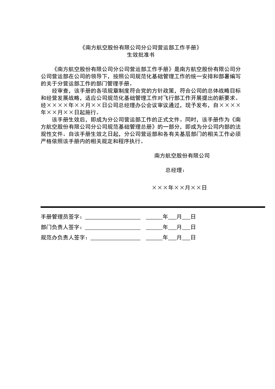 南方航空股份有限公司分公司营运部工作手册_第2页