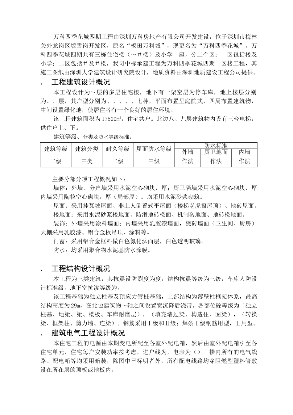 四季花城四期＃楼工程施工组织设计(77页)_第2页