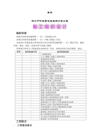 四季花城四期＃楼工程施工组织设计(77页)