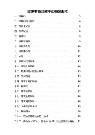 建筑材料见证取样检测试验标准1（67页）