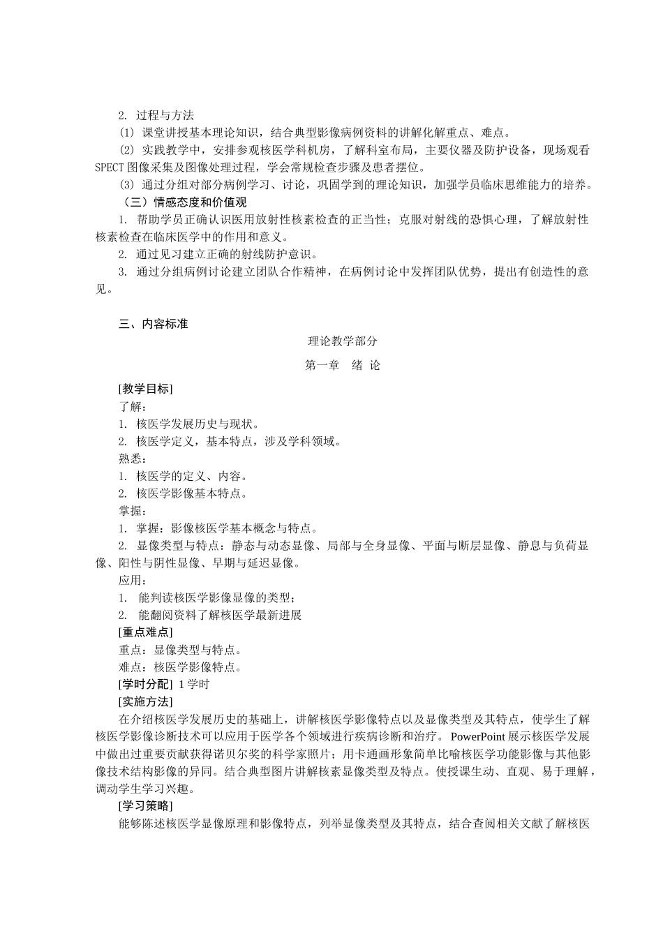 影像核医学(核素诊断学)课程标准_第2页