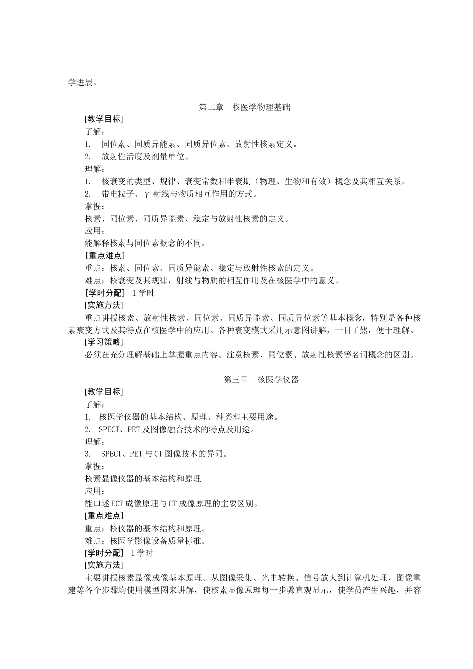 影像核医学(核素诊断学)课程标准_第3页