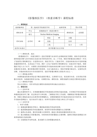 影像核医学(核素诊断学)课程标准