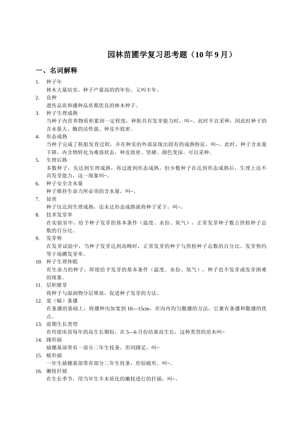 园林苗圃学复习思考题_第1页