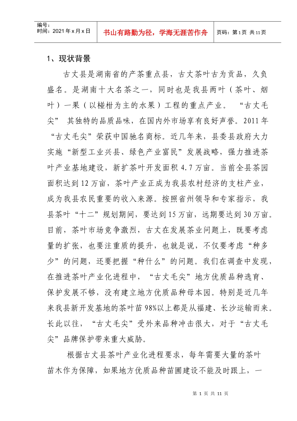 古丈毛尖地方优质种千亩圃基地建设项目_第1页