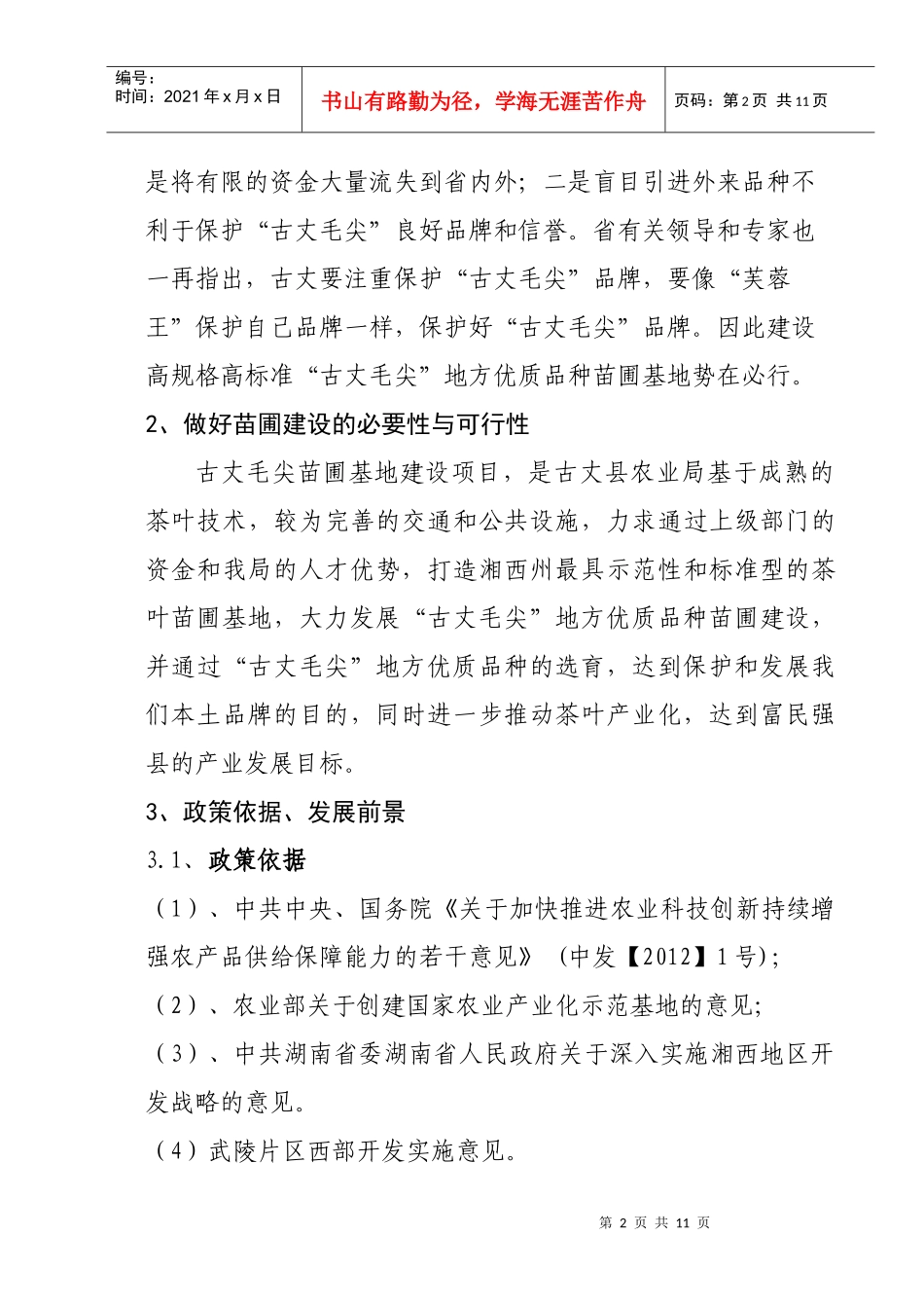 古丈毛尖地方优质种千亩圃基地建设项目_第2页