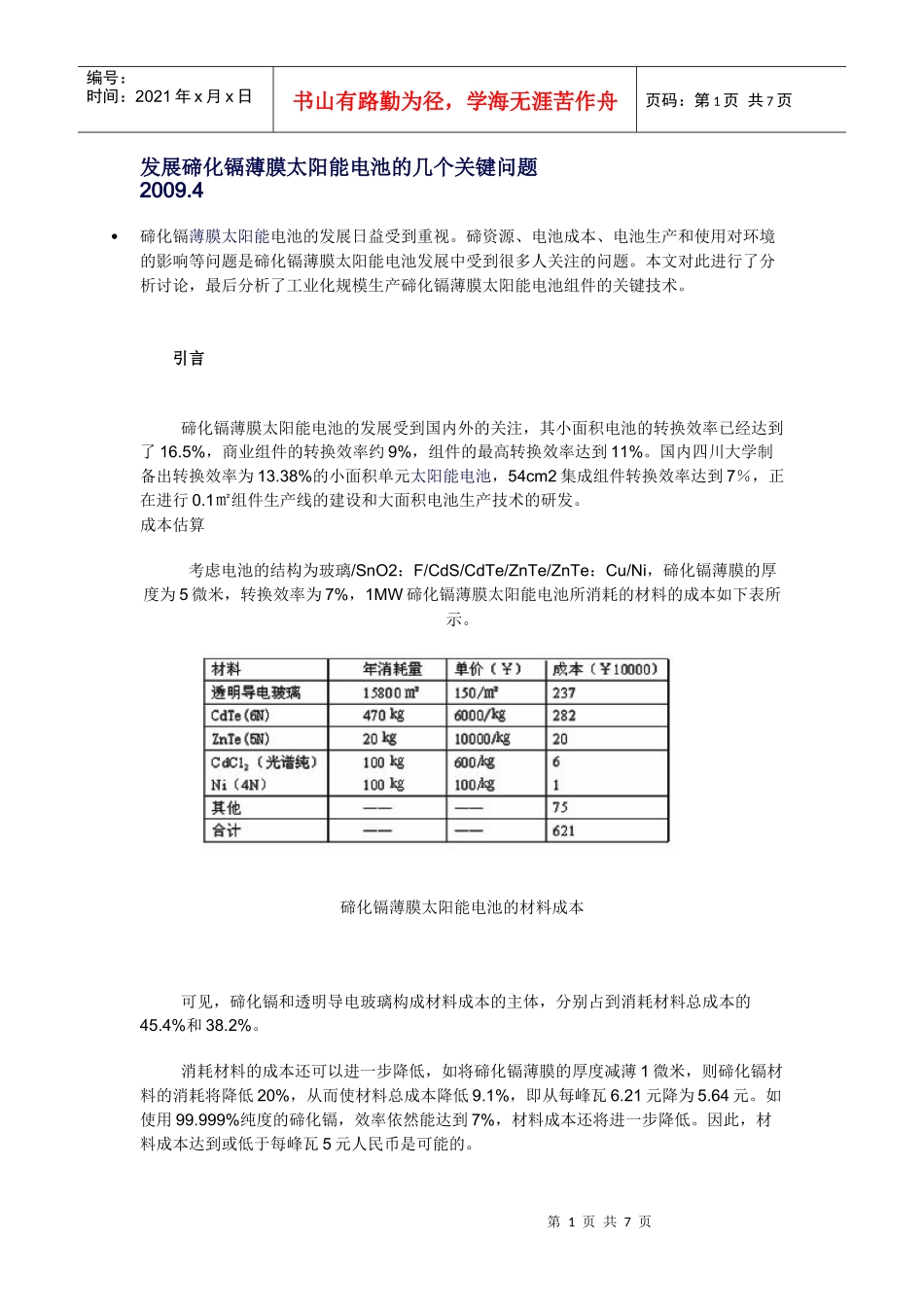 发展碲化镉薄膜太阳能电池的几个关键问题_第1页