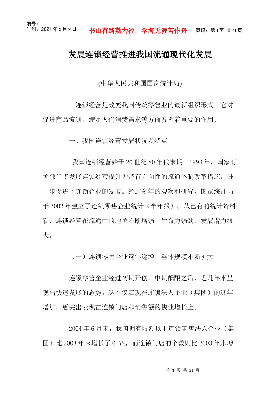 发展连锁经营推进我国流通现代化发展doc18(1)_第1页