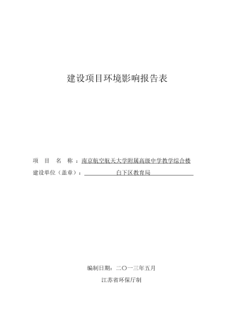 南航附中教学综合楼项目环评报告表二次报批