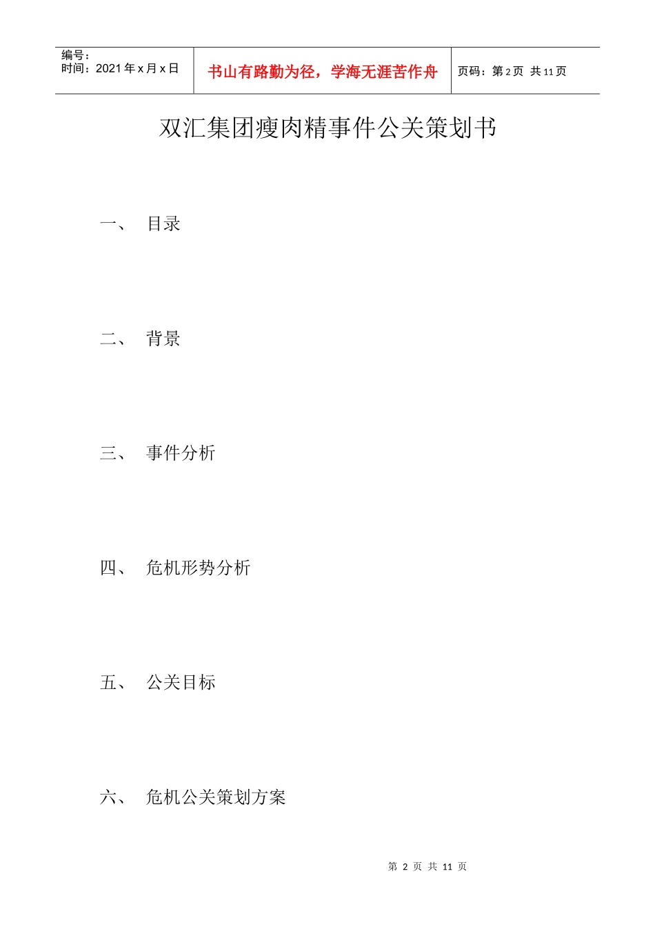 双汇集团瘦肉精事件公关策划方案分析_第2页
