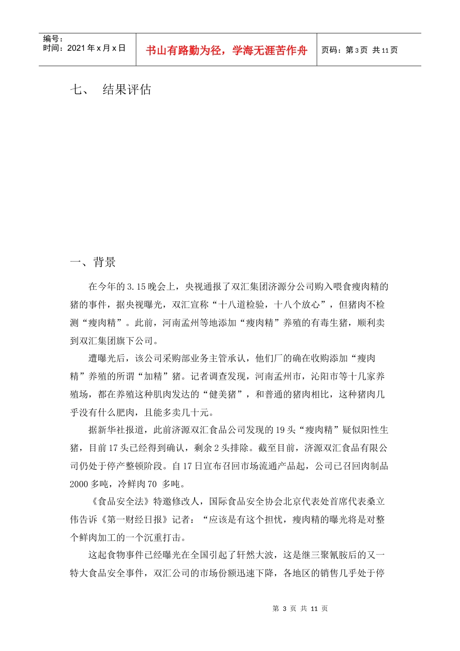 双汇集团瘦肉精事件公关策划方案分析_第3页