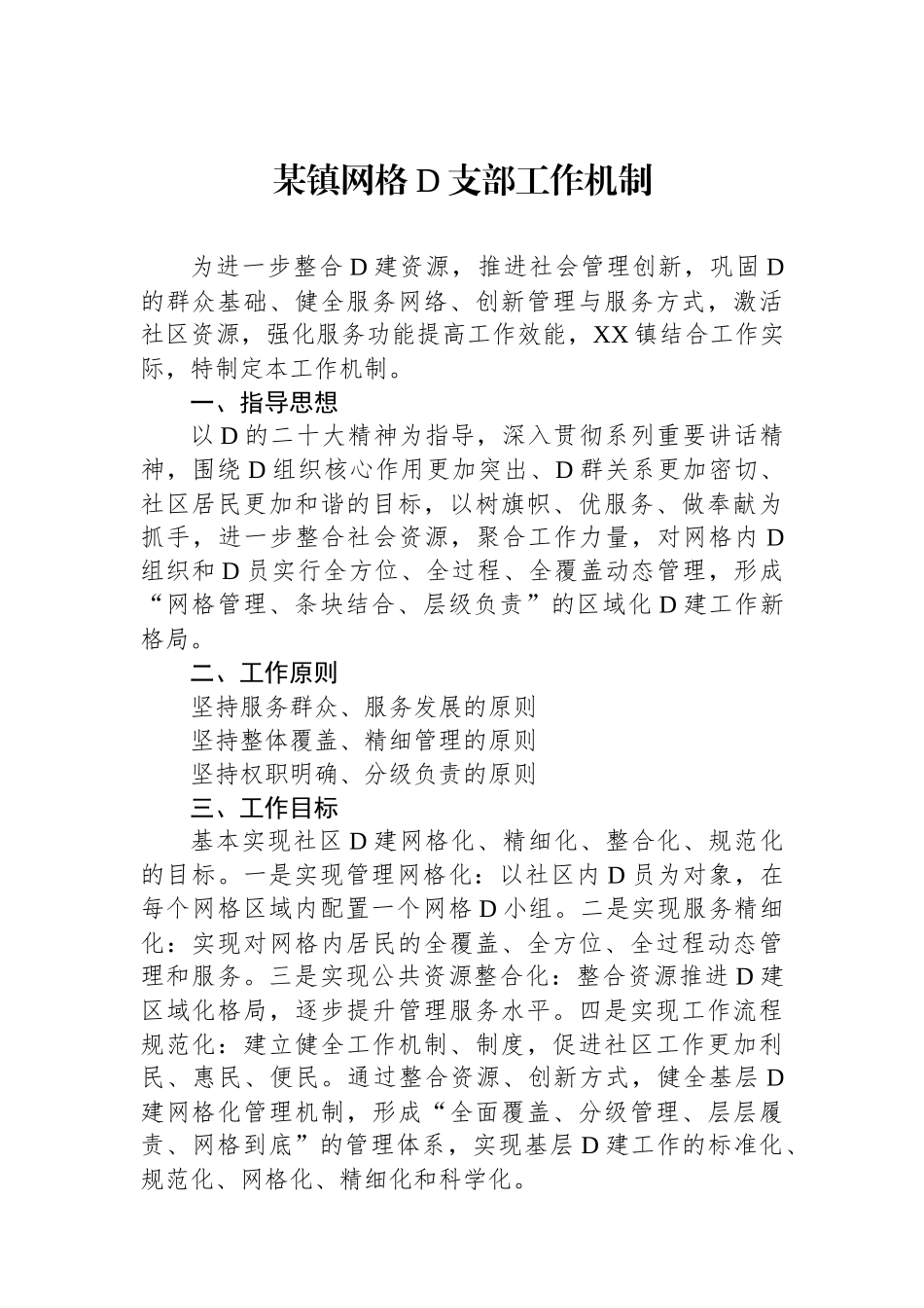 某镇网格党支部工作机制_第1页