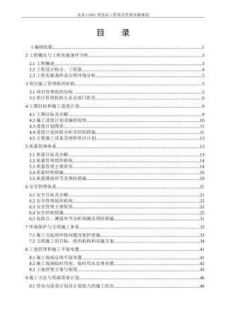 变电站工程项目管理实施规划教材(DOC 80页)