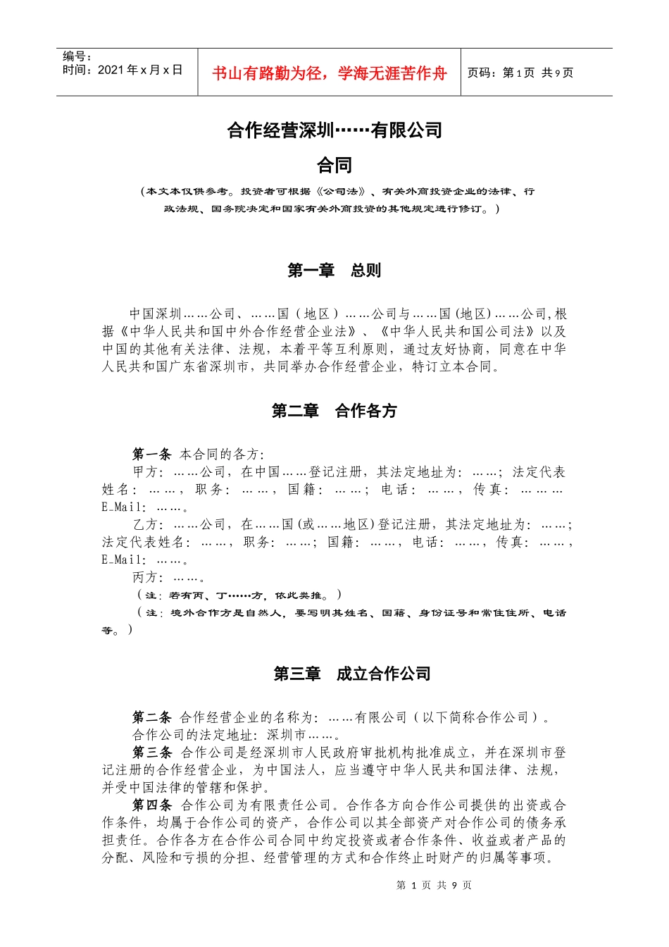 合作经营深圳有限公司_第1页