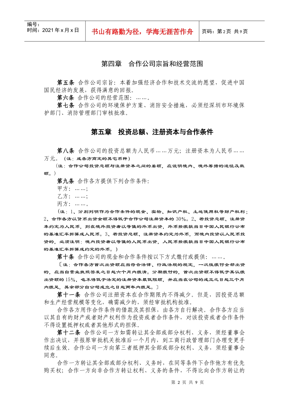 合作经营深圳有限公司_第2页