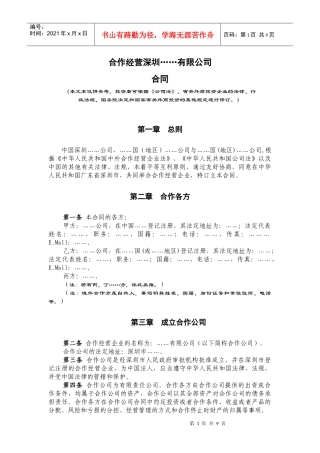 合作经营深圳有限公司