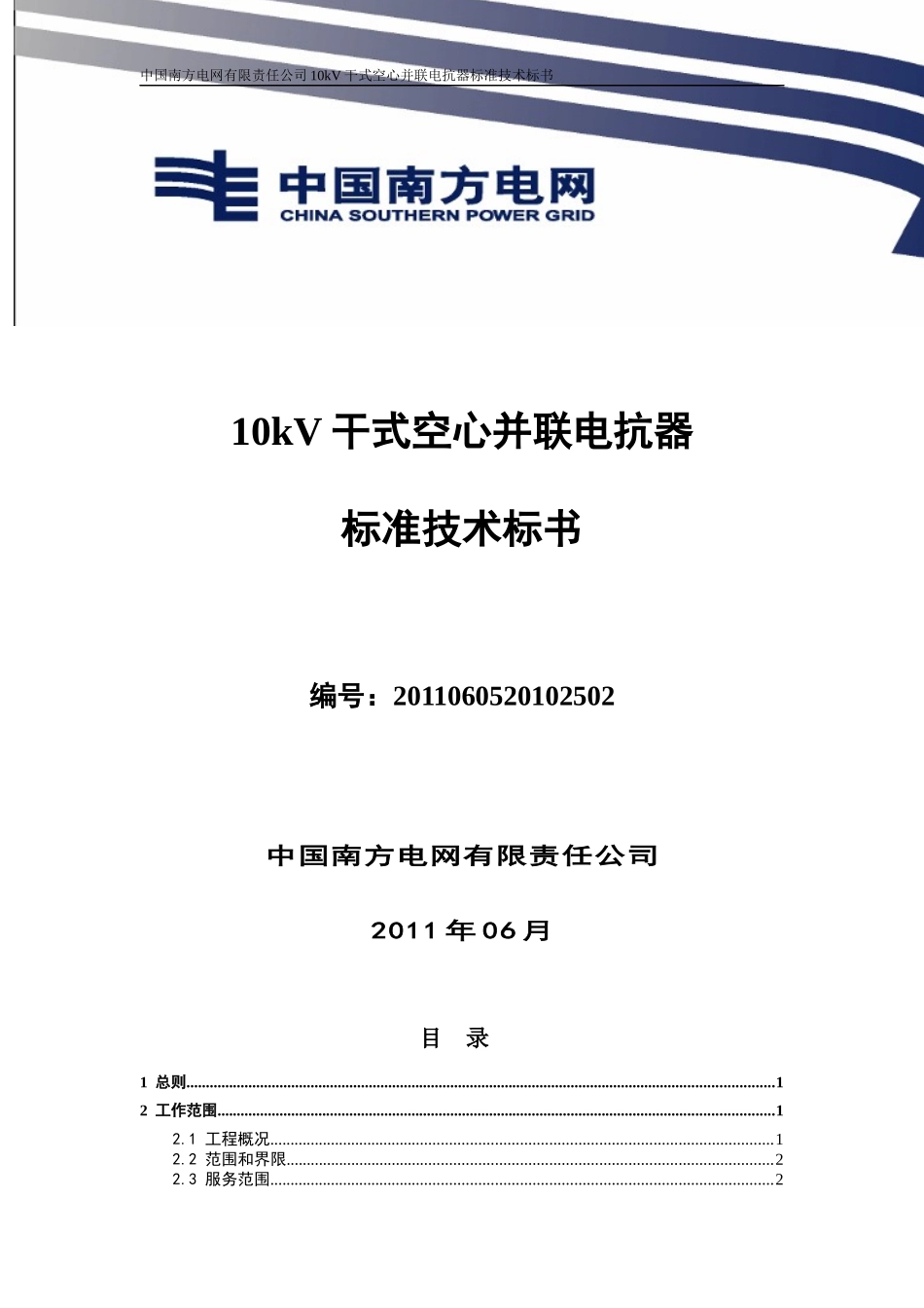 南方电网设备标准技术标书-10kV干式空心并联电抗器_第1页