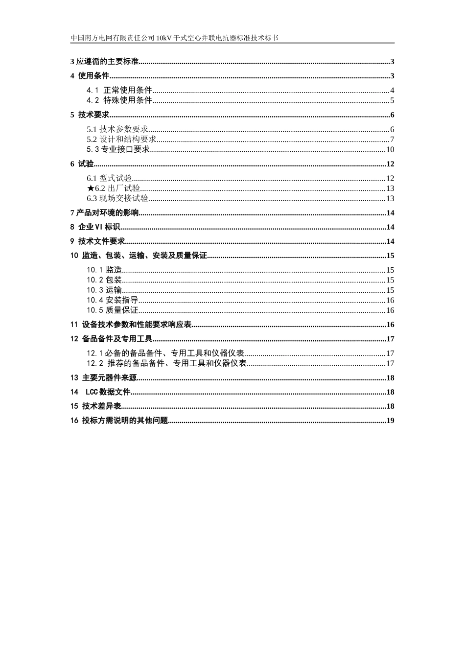 南方电网设备标准技术标书-10kV干式空心并联电抗器_第2页