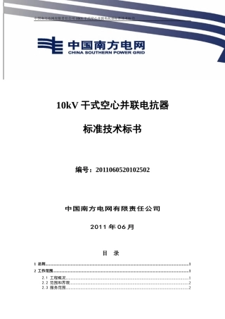 南方电网设备标准技术标书-10kV干式空心并联电抗器