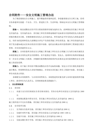 合同附件—安全文明施工管理办法