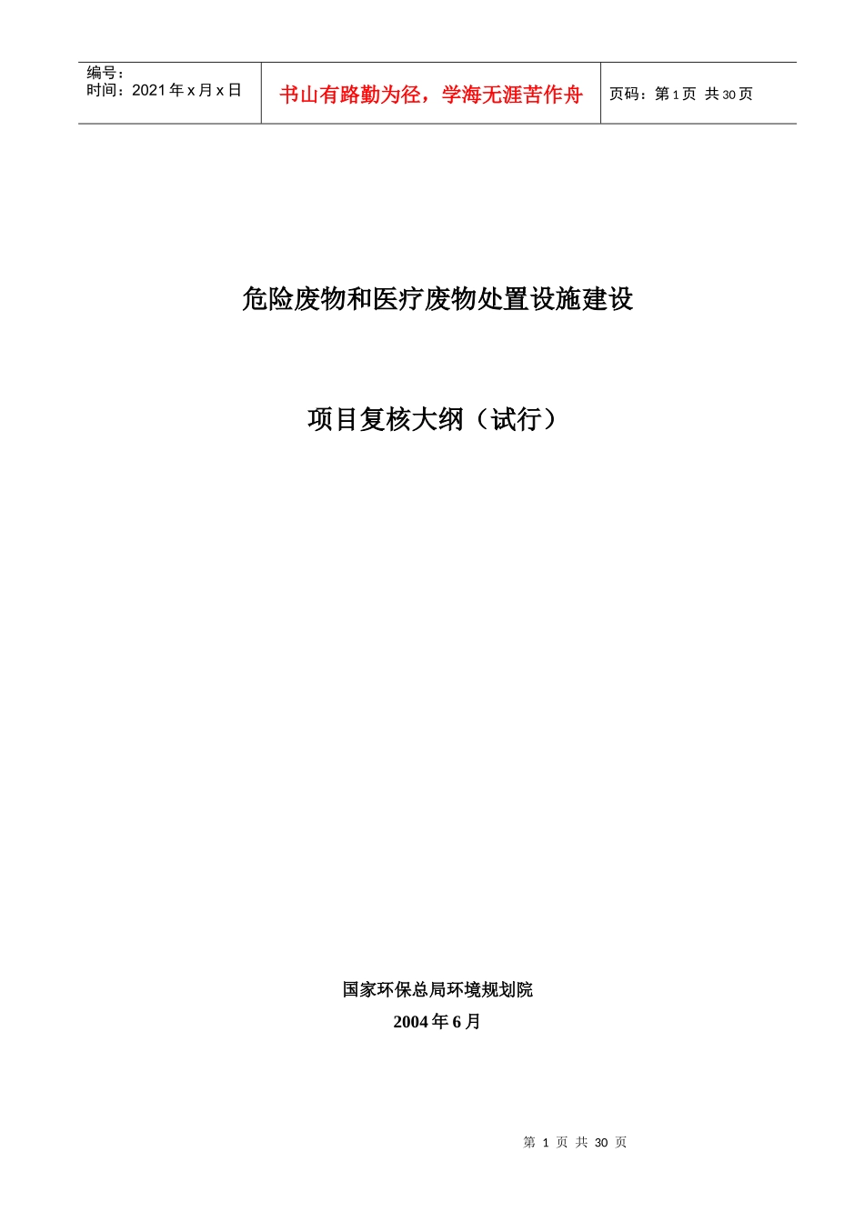 危险废物和医疗废物处置设施建设项目复核大纲试行(1)_第1页