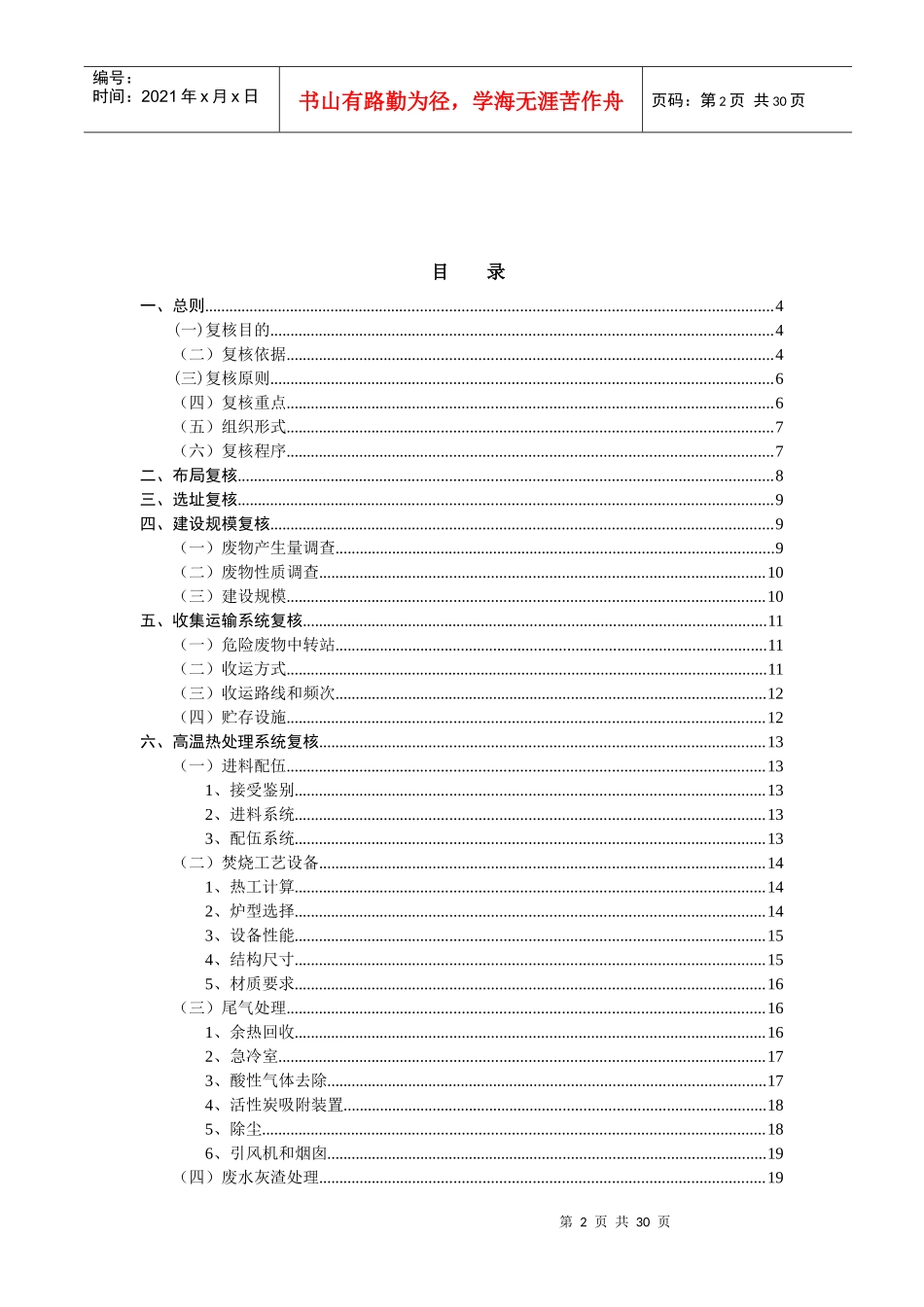 危险废物和医疗废物处置设施建设项目复核大纲试行(1)_第2页