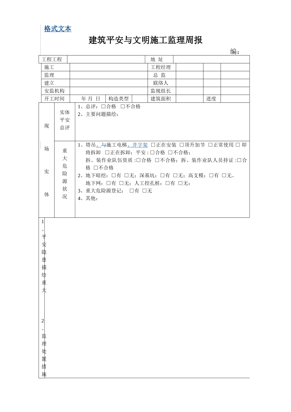 建筑安全与文明施工监理周报_第1页
