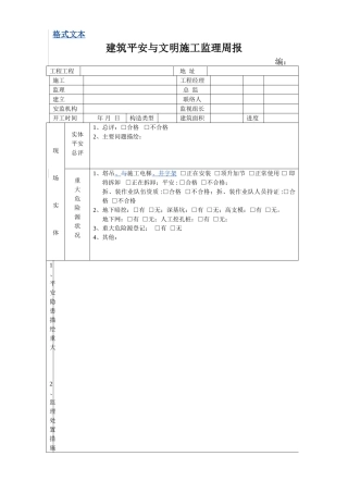 建筑安全与文明施工监理周报