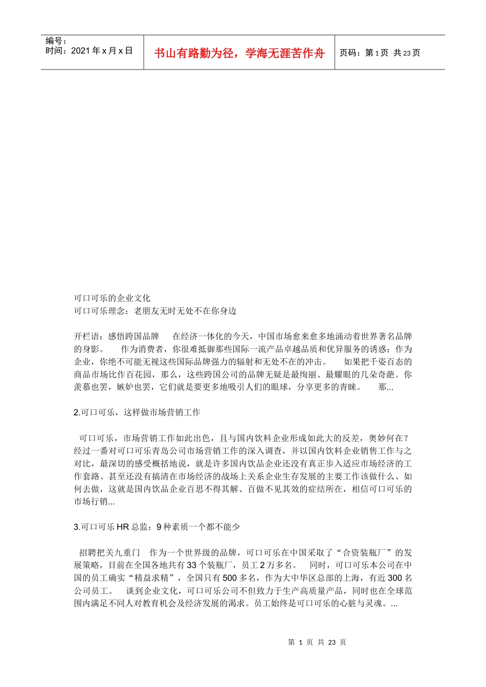 可口可乐公司的企业文化_第1页