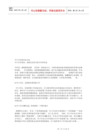 可口可乐公司的企业文化