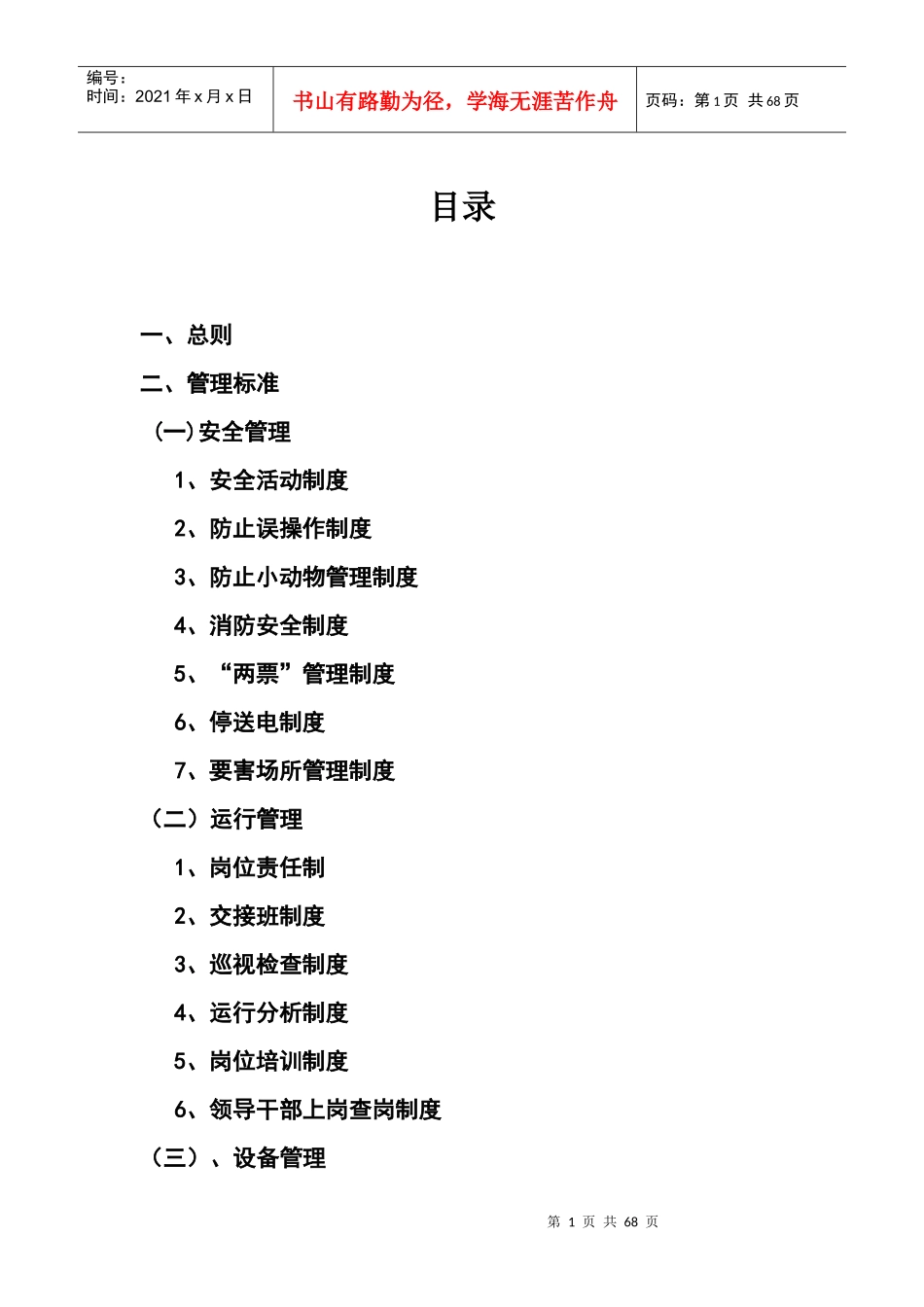 变电站管理制度_第1页