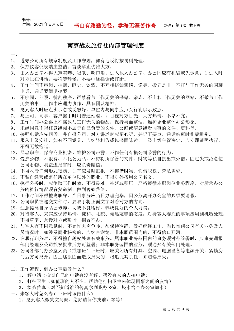南京战友旅行社内部管理制度_第1页