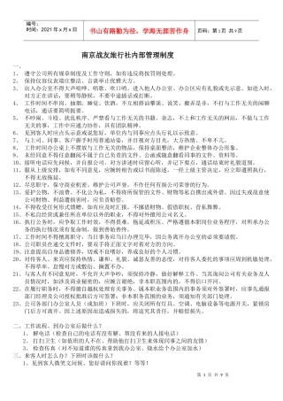 南京战友旅行社内部管理制度