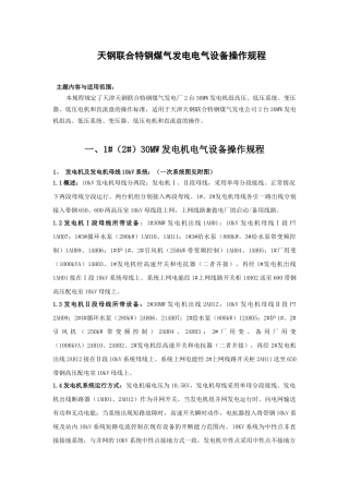 天钢煤气发电电气设备操作规程