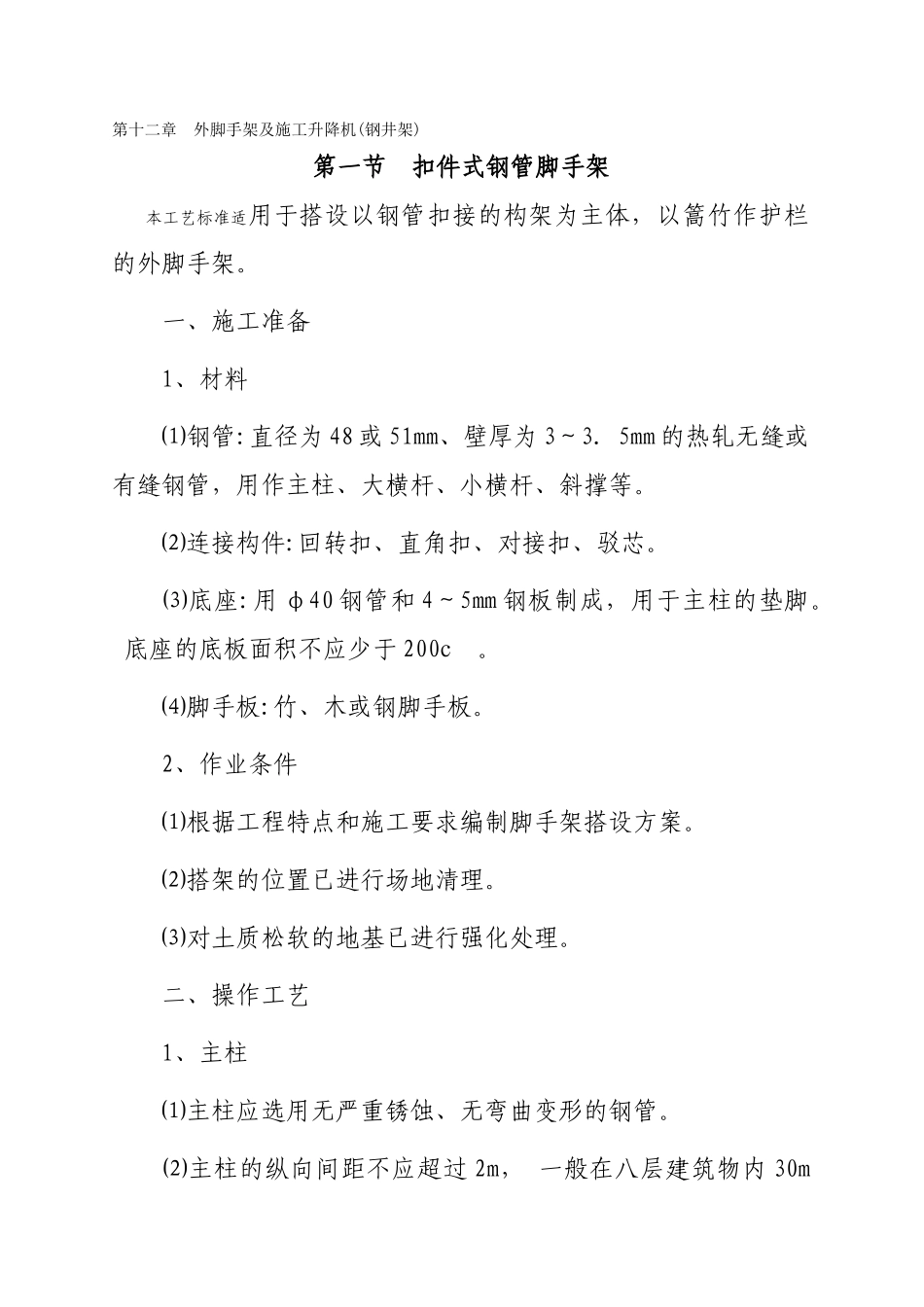 外脚手架与施工升降机施工工艺标准_第2页