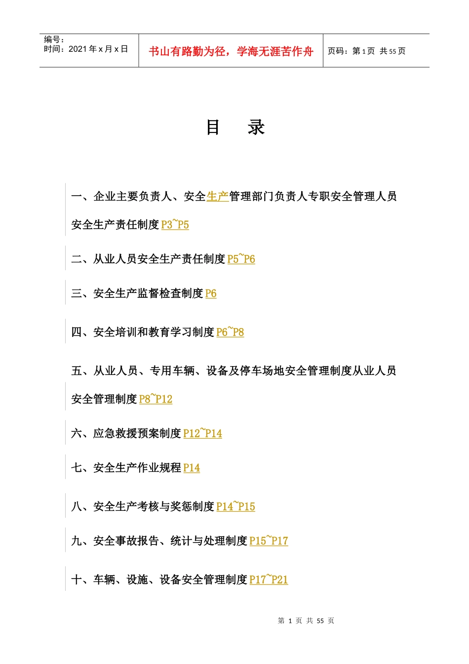 危险货物运输安全管理制度汇编(DOCX 41页)_第1页