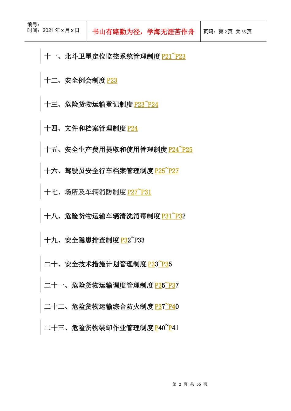 危险货物运输安全管理制度汇编(DOCX 41页)_第2页