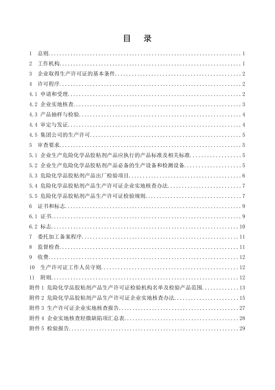 危险化学品产品生产许可证实施细则(胶粘剂产品部分)_第2页