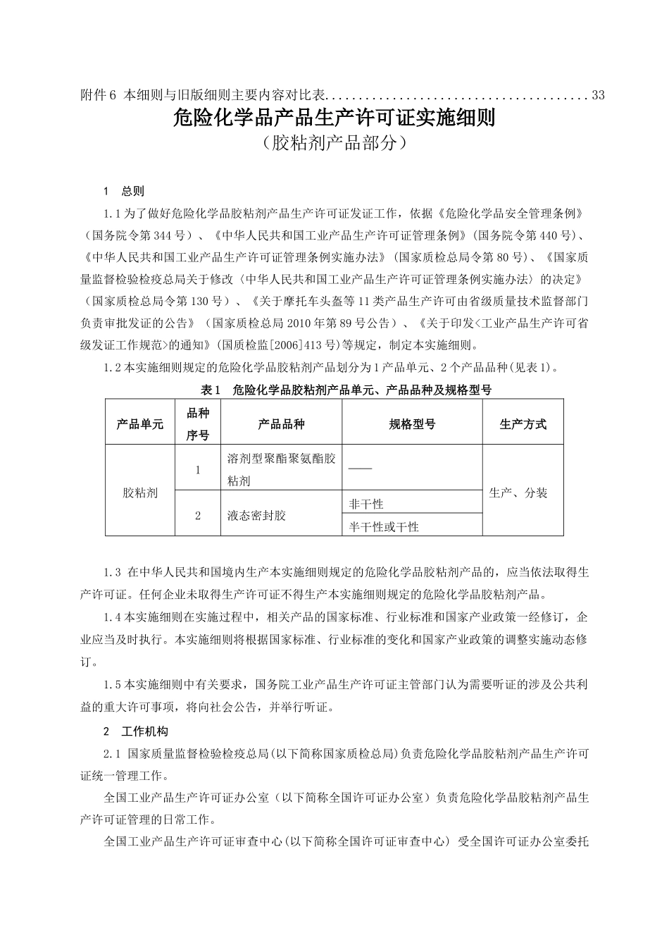 危险化学品产品生产许可证实施细则(胶粘剂产品部分)_第3页